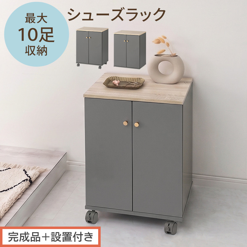 【完成品＋設置付き】コンパクトシューズラック（グレー）Toffy&nbsp;トフィー&nbsp;靴箱&nbsp;キャスター付き&nbsp;コンパクト&nbsp;シューズボックス&nbsp;5段&nbsp;省スペース&nbsp;下駄箱&nbsp;玄関&nbsp;靴&nbsp;収納&nbsp;シューズラック&nbsp;木製&nbsp;薄型&nbsp;SKONBX100805-0-GY