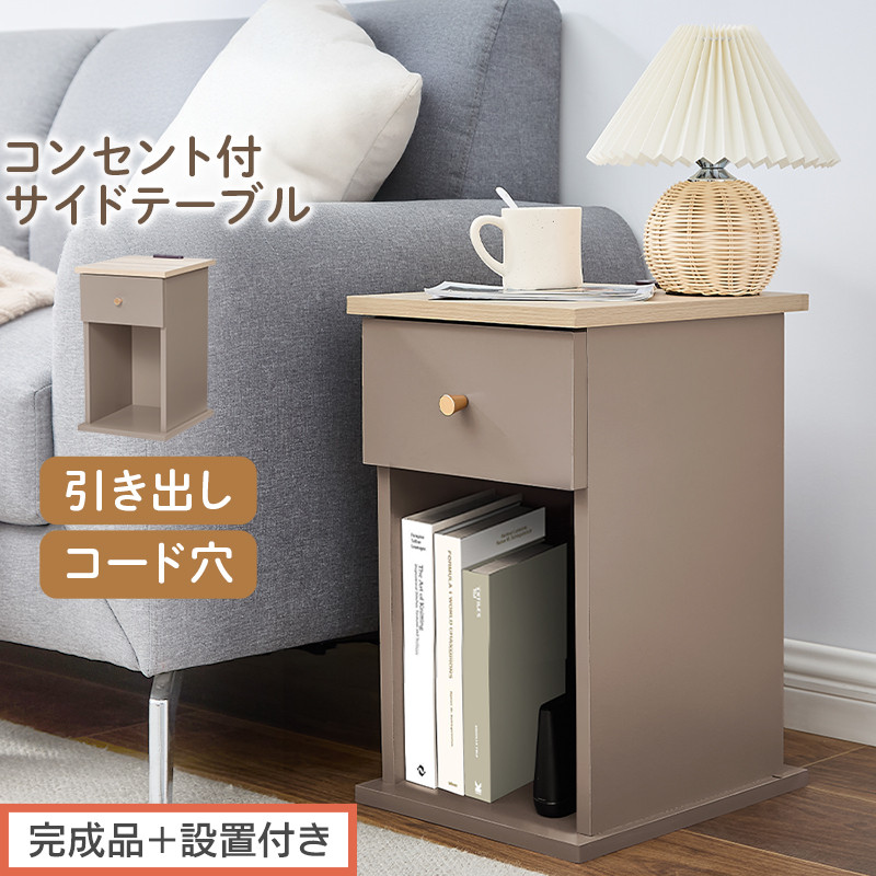 【完成品＋設置付き】サイドテーブル（グレージュ）Toffy&nbsp;トフィー&nbsp;サイドテーブル&nbsp;引き出し&nbsp;コンセント付&nbsp;ナイトテーブル&nbsp;おしゃれ&nbsp;スリム&nbsp;ベッド&nbsp;ソファテーブル&nbsp;収納&nbsp;コンパクト&nbsp;ベッドサイド&nbsp;TKONBL500424-0-GBE