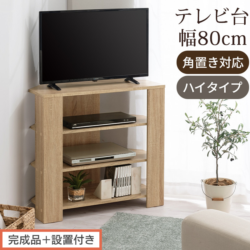 【完成品＋設置付き】コンパクトテレビ台&nbsp;ハイタイプ（オーク）テレビ台&nbsp;おしゃれ&nbsp;ハイタイプ&nbsp;コーナー&nbsp;角置き&nbsp;幅80cm&nbsp;32型&nbsp;32インチ&nbsp;角&nbsp;収納&nbsp;テレビボード&nbsp;テレビラックテレビ棚&nbsp;TV台&nbsp;TKONVB018115-0-OAK