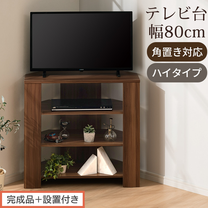 【完成品＋設置付き】コンパクトテレビ台&nbsp;ハイタイプ（ウォールナット）テレビ台&nbsp;おしゃれ&nbsp;ハイタイプ&nbsp;コーナー&nbsp;角置き&nbsp;幅80cm&nbsp;32型&nbsp;32インチ&nbsp;角&nbsp;収納&nbsp;テレビボード&nbsp;テレビラックテレビ棚&nbsp;TKONVB018115-0-WAL