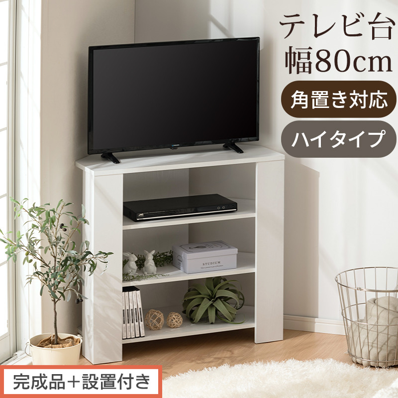【完成品＋設置付き】コンパクトテレビ台&nbsp;ハイタイプ（ホワイト）テレビ台&nbsp;おしゃれ&nbsp;ハイタイプ&nbsp;コーナー&nbsp;角置き&nbsp;幅80cm&nbsp;32型&nbsp;32インチ&nbsp;角&nbsp;収納&nbsp;テレビボード&nbsp;テレビラックテレビ棚&nbsp;TV台&nbsp;TKONVB018115-0-WH
