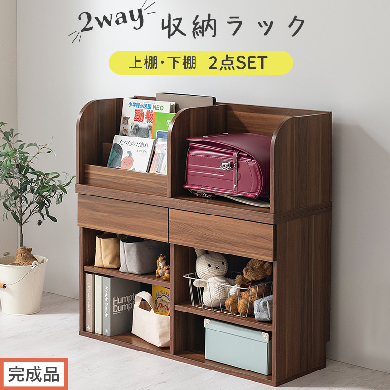 【完成品でお届け】2WAY収納ラック（ウォールナット）ランドセルラック&nbsp;約&nbsp;高さ81cm&nbsp;絵本棚&nbsp;おもちゃ収納&nbsp;ランドセル収納&nbsp;縦置き&nbsp;横置き&nbsp;カバン置き&nbsp;木製&nbsp;収納&nbsp;収納ラック&nbsp;子供部屋&nbsp;収納棚&nbsp;LKANRA001198-0-WAL