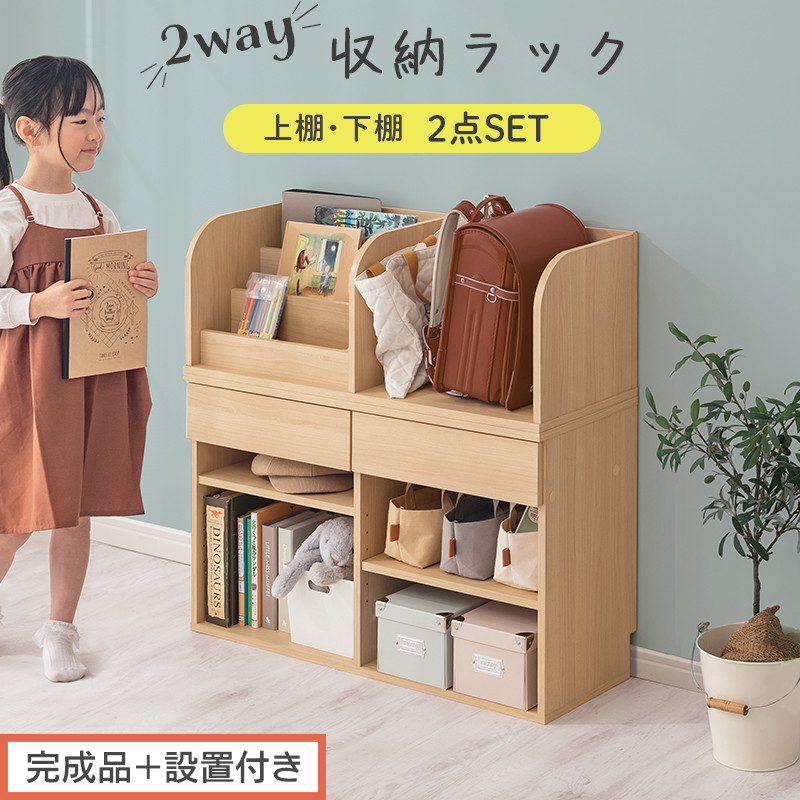 【完成品＋設置付き】2WAY収納ラック（ナチュラル）ランドセルラック&nbsp;約&nbsp;高さ81cm&nbsp;絵本棚&nbsp;おもちゃ収納&nbsp;ランドセル収納&nbsp;縦置き&nbsp;横置き&nbsp;カバン置き&nbsp;木製&nbsp;収納&nbsp;収納ラック&nbsp;子供部屋&nbsp;収納棚&nbsp;LKONRA001198-0-NA