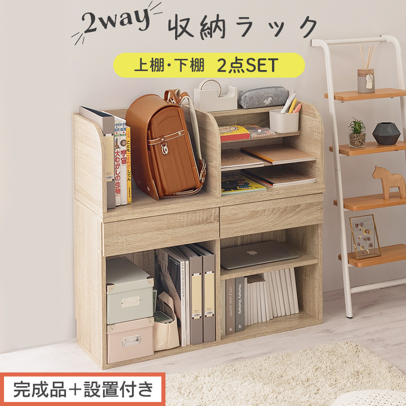 【完成品＋設置付き】2WAY収納ラック（オーク）ランドセルラック&nbsp;約&nbsp;高さ81cm&nbsp;絵本棚&nbsp;おもちゃ収納&nbsp;ランドセル収納&nbsp;縦置き&nbsp;横置き&nbsp;カバン置き&nbsp;木製&nbsp;収納&nbsp;収納ラック&nbsp;子供部屋&nbsp;収納棚&nbsp;引き出し&nbsp;LKONRA001198-0-OAK