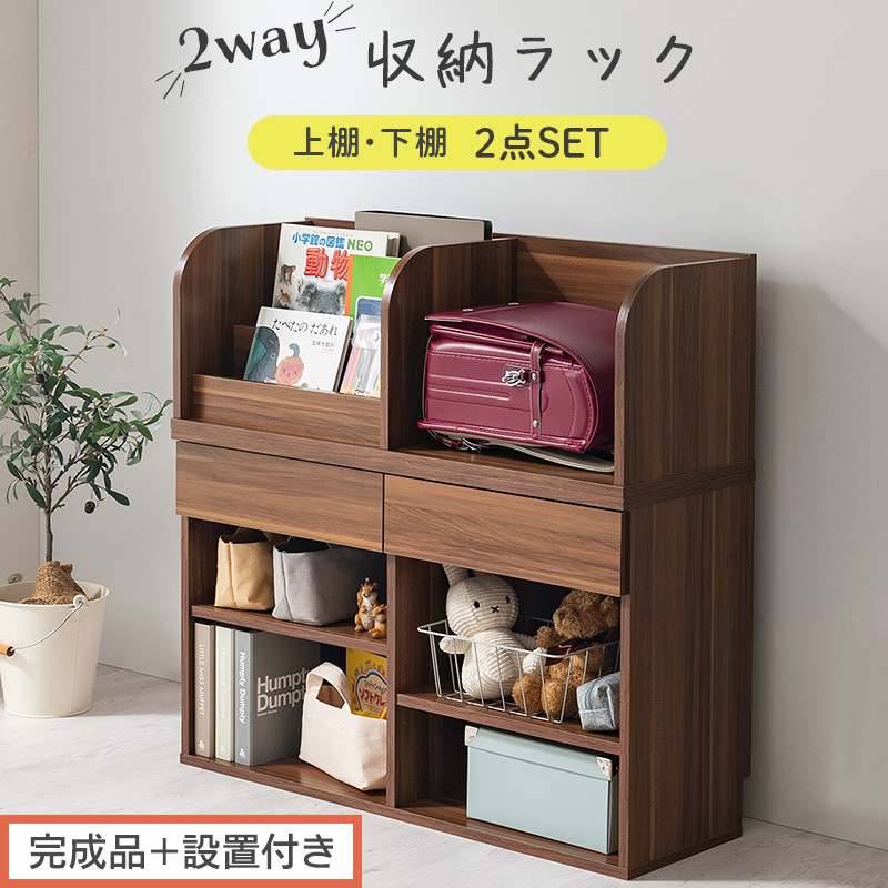 【完成品＋設置付き】2WAY収納ラック（ウォールナット）ランドセルラック&nbsp;約&nbsp;高さ81cm&nbsp;絵本棚&nbsp;おもちゃ収納&nbsp;ランドセル収納&nbsp;縦置き&nbsp;横置き&nbsp;カバン置き&nbsp;木製&nbsp;収納&nbsp;収納ラック&nbsp;子供部屋&nbsp;収納棚&nbsp;LKONRA001198-0-WAL
