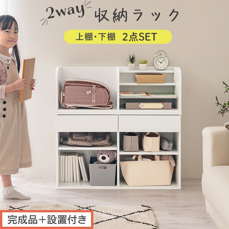 【完成品＋設置付き】2WAY収納ラック（ホワイト）ランドセルラック&nbsp;約&nbsp;高さ81cm&nbsp;絵本棚&nbsp;おもちゃ収納&nbsp;ランドセル収納&nbsp;縦置き&nbsp;横置き&nbsp;カバン置き&nbsp;木製&nbsp;収納&nbsp;収納ラック&nbsp;子供部屋&nbsp;収納棚&nbsp;引き出し&nbsp;LKONRA001198-0-WH