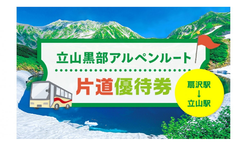 立山黒部アルペンルート&nbsp;片道優待券&nbsp;1枚&nbsp;（扇沢駅→立山駅）