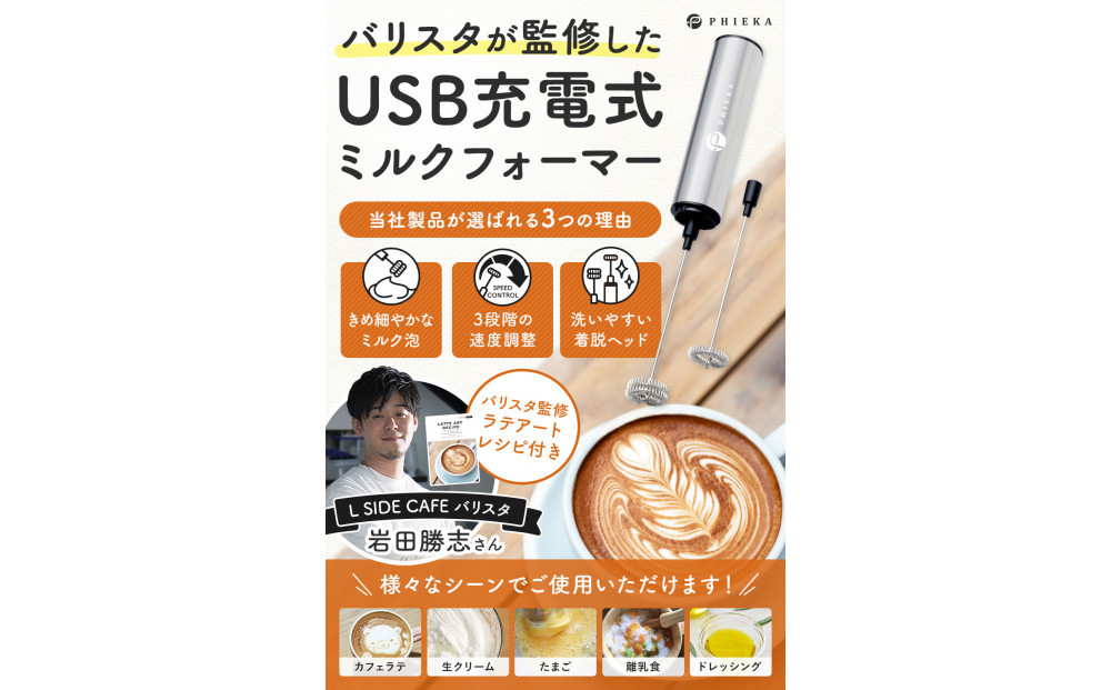【堺市企画】USB充電式&nbsp;ミルクフォーマー&nbsp;ラテアート集付&nbsp;PHIEKA