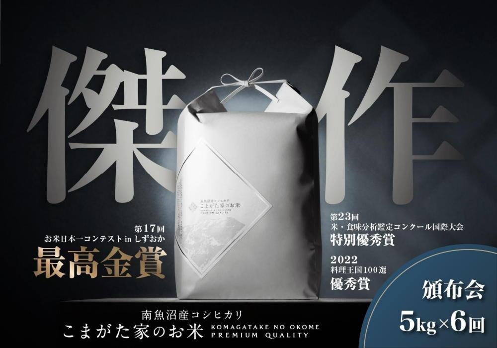 【定期便】【令和7年産】5kg×6ヶ月　最高金賞受賞&nbsp;&nbsp;数量限定南魚沼産コシヒカリ&nbsp;化学肥料不使用・農薬8割減栽培米「こまがた家のお米」