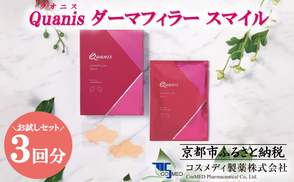 【コスメディ製薬】《肌浸透に特化したマイクロニードル化粧品》ダーマフィラースマイル［&nbsp;京都&nbsp;大学発ベンチャー&nbsp;針美容液シート&nbsp;人気&nbsp;おすすめ&nbsp;美容&nbsp;肌ケア&nbsp;スキンケア&nbsp;化粧品&nbsp;コスメ&nbsp;お取り寄せ&nbsp;通販&nbsp;送料無料&nbsp;ふるさと納税&nbsp;］