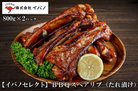 【イバノセレクト】 BBQ スペアリブ 豚肉 1.6kg ( 800g × 2パック ) BBQソース