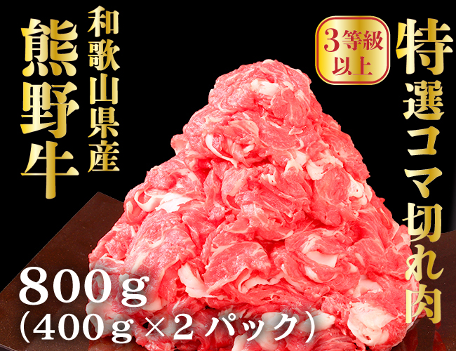 高級和牛「熊野牛」 特選コマ切れ 800g 〈3等級以上〉