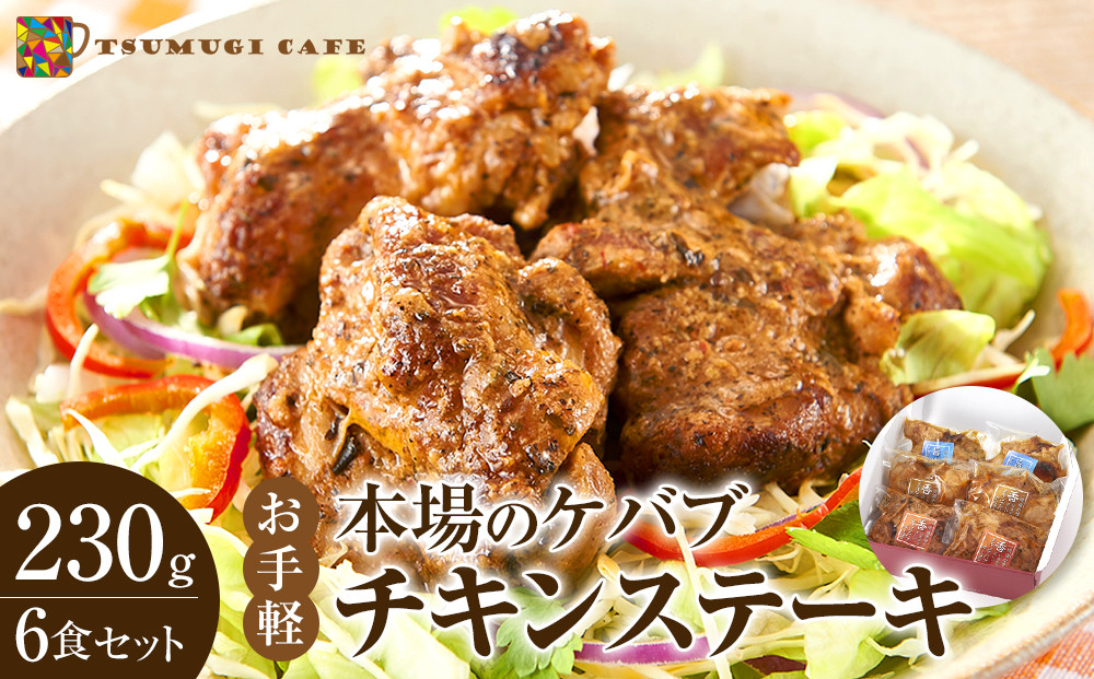 本場のケバブ&nbsp;チキンステーキ&nbsp;230g×6食セット&nbsp;肉料理&nbsp;鶏肉&nbsp;温めるだけ&nbsp;惣菜&nbsp;お手軽&nbsp;簡単&nbsp;ギフト&nbsp;贈り物　