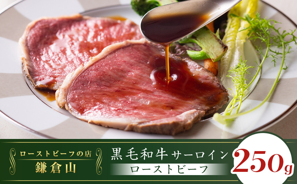 ローストビーフの店鎌倉山　黒毛和牛サーロインローストビーフ250ｇ&nbsp;|&nbsp;ローストビーフ&nbsp;肉&nbsp;お肉&nbsp;牛肉&nbsp;和牛&nbsp;人気&nbsp;有名&nbsp;おすすめ&nbsp;ソース&nbsp;ギフト&nbsp;黒毛和牛&nbsp;サーロイン&nbsp;高級&nbsp;国産牛&nbsp;柔らかい&nbsp;肉料理&nbsp;贈答&nbsp;ギフト&nbsp;お取り寄せ&nbsp;送料無料&nbsp;鎌倉&nbsp;神奈川