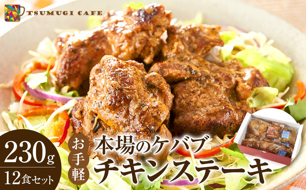 本場のケバブ&nbsp;チキンステーキ&nbsp;230g×12食セット&nbsp;肉料理&nbsp;鶏肉&nbsp;温めるだけ&nbsp;惣菜&nbsp;お手軽&nbsp;簡単&nbsp;ギフト&nbsp;贈り物　