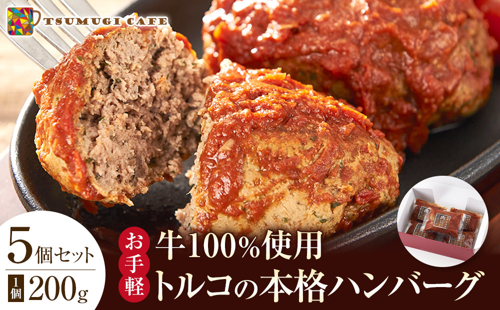 牛100％使用 トルコの本格ハンバーグ 200g×5個セット 肉料理 温めるだけ 惣菜 お手軽 簡単 ギフト 贈り物 ホームパーティー