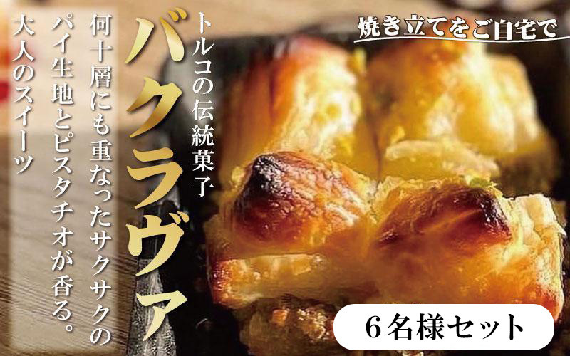トルコの伝統菓子 ピスタチオバクラヴァ （シロップ付き）6名セット ギフト 贈答用 焼き菓子 お菓子 クリスマス 母の日 バレンタイン 誕生日 スイーツ プレゼント　 　