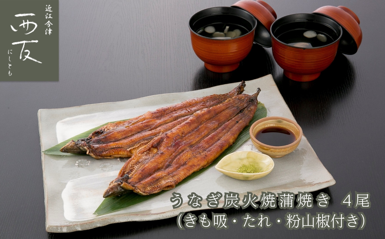 ◆近江今津／西友&nbsp;うなぎ炭火焼蒲焼詰合せ&nbsp;SK-150F