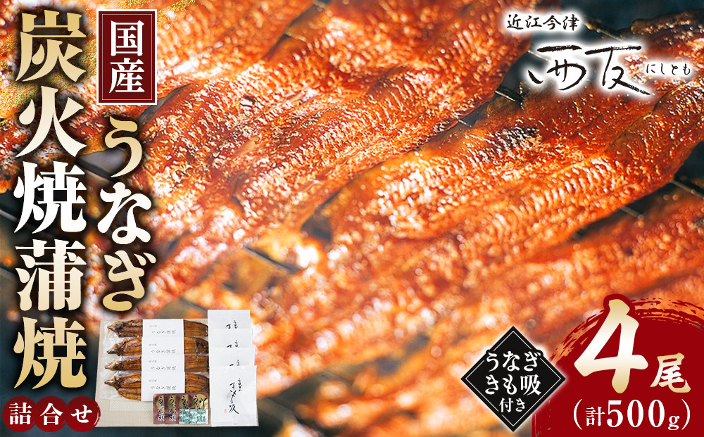 近江今津&nbsp;西友&nbsp;うなぎ炭火焼蒲焼詰合せ&nbsp;SK-150F｜うなぎ&nbsp;国産&nbsp;蒲焼き&nbsp;ウナギ&nbsp;鰻&nbsp;かば焼き&nbsp;unagi&nbsp;うな重&nbsp;&nbsp;ふるさと納税&nbsp;ギフト&nbsp;お中元&nbsp;お歳暮&nbsp;4尾&nbsp;500g&nbsp;&nbsp;きも吸付き