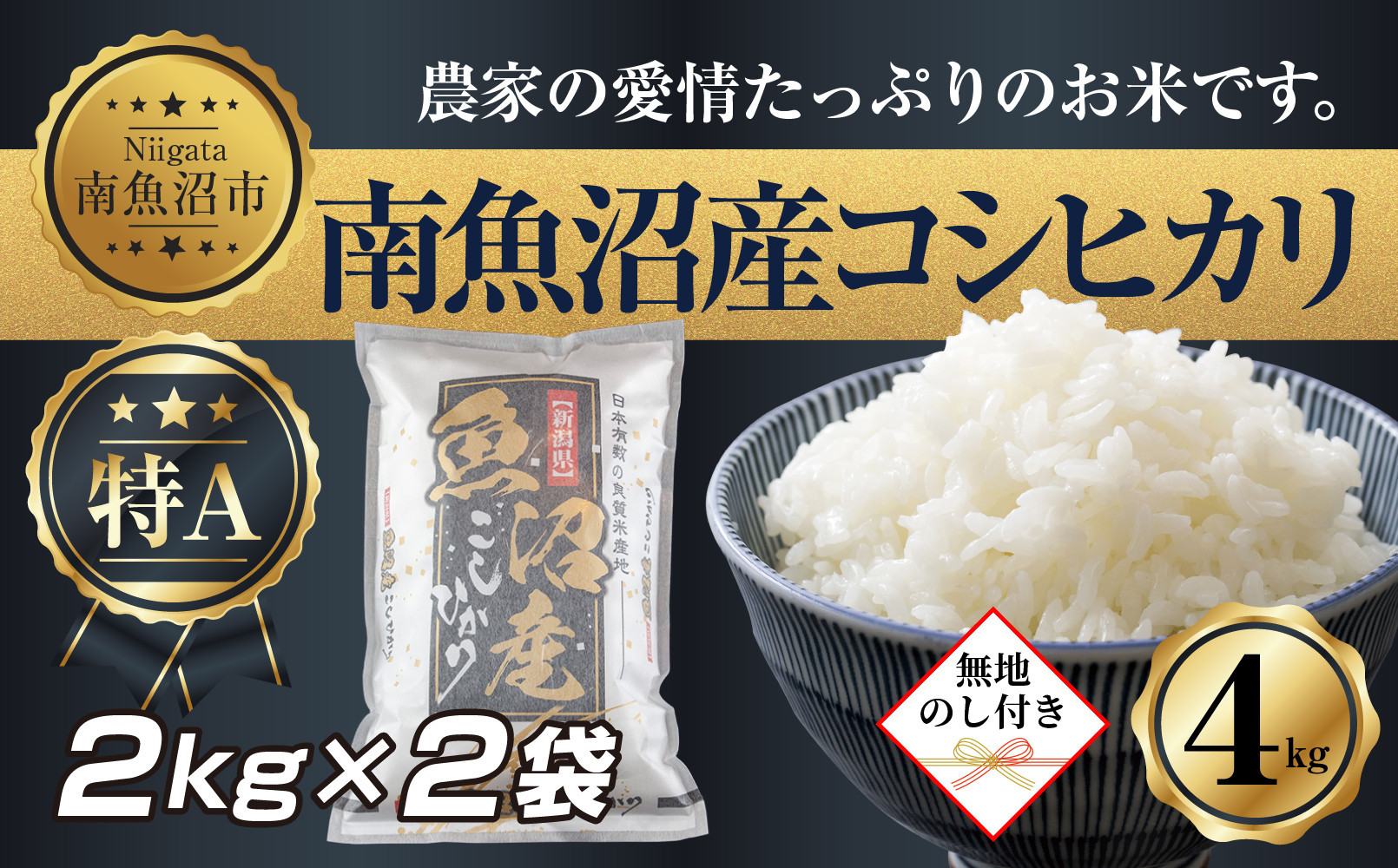 【令和7年産】&nbsp;【無地熨斗】新潟県&nbsp;南魚沼産&nbsp;コシヒカリ&nbsp;お米&nbsp;2kg×2袋&nbsp;計4kg（お米の美味しい炊き方ガイド付き）