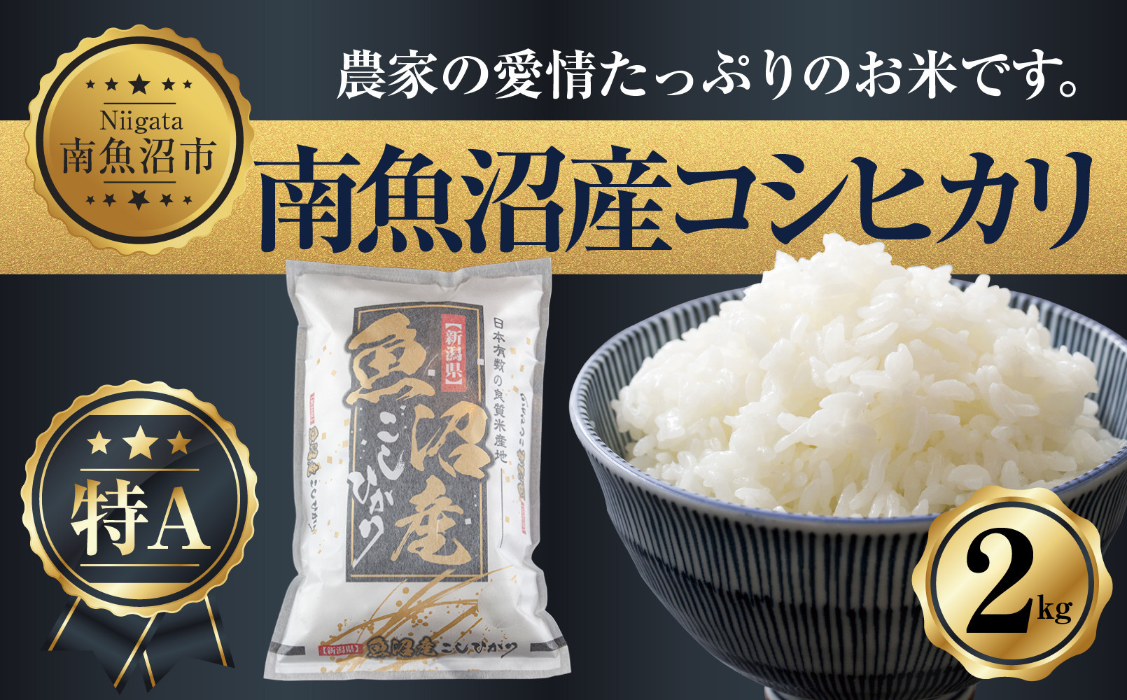 新潟県&nbsp;南魚沼産&nbsp;コシヒカリ&nbsp;お米&nbsp;2kg&nbsp;お試し&nbsp;パック（お米の美味しい炊き方ガイド付き）