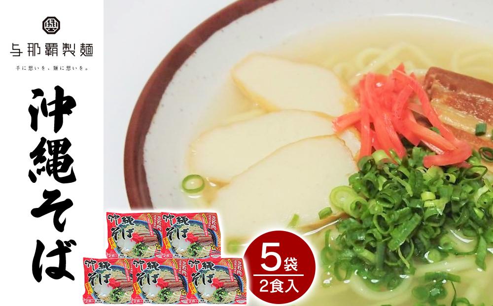 【与那覇製麺】沖縄そば（２食入り）×5袋