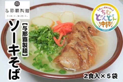 【与那覇製麺】ソーキそば（２食入り）×5袋