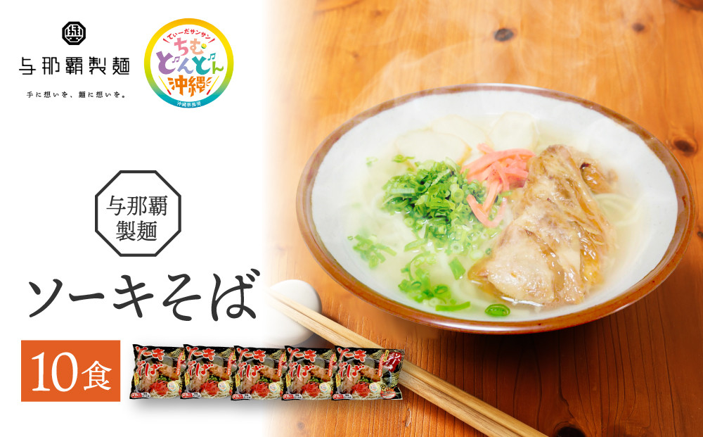 【与那覇製麺】ソーキそば（２食入り）×5袋｜沖縄　那覇市　麺類&nbsp;&nbsp;生&nbsp;半生めん&nbsp;食品&nbsp;人気&nbsp;沖縄そば　ソーキそば　&nbsp;伝統料理　与那覇製麺
