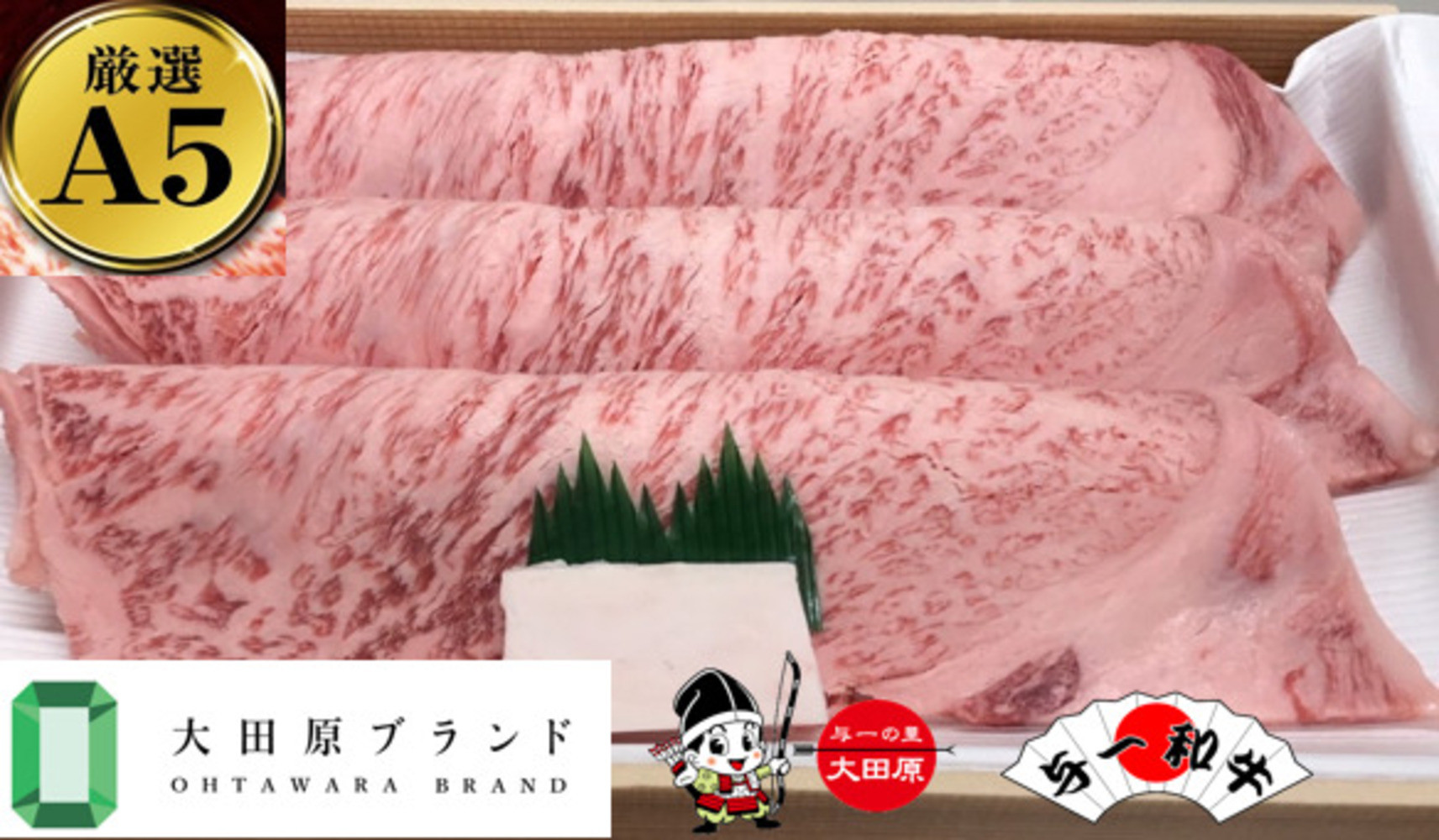 大田原市公式「大田原ブランド」認定第1号「与一和牛」特選焼肉スライス400ｇ