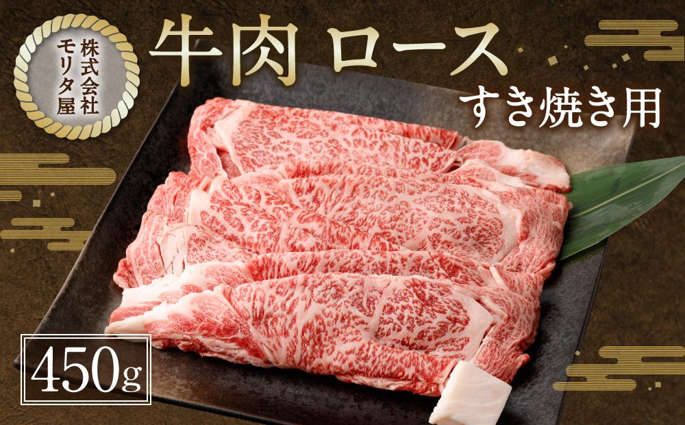 京都モリタ屋】京都肉ロースすき焼き用 450g | JTBのふるさと納税サイト [ふるぽ]