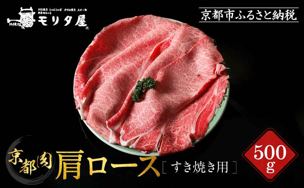 【京都モリタ屋】京都肉肩ロースすき焼き用&nbsp;500g［&nbsp;明治2年創業&nbsp;京都初&nbsp;牛肉専門店&nbsp;有名店&nbsp;高品質&nbsp;和牛&nbsp;切り落とし&nbsp;人気&nbsp;おすすめ&nbsp;グルメ&nbsp;お肉&nbsp;牛肉&nbsp;ブランド牛&nbsp;京都肉&nbsp;お取り寄せ&nbsp;通販&nbsp;送料無料&nbsp;ふるさと納税&nbsp;］