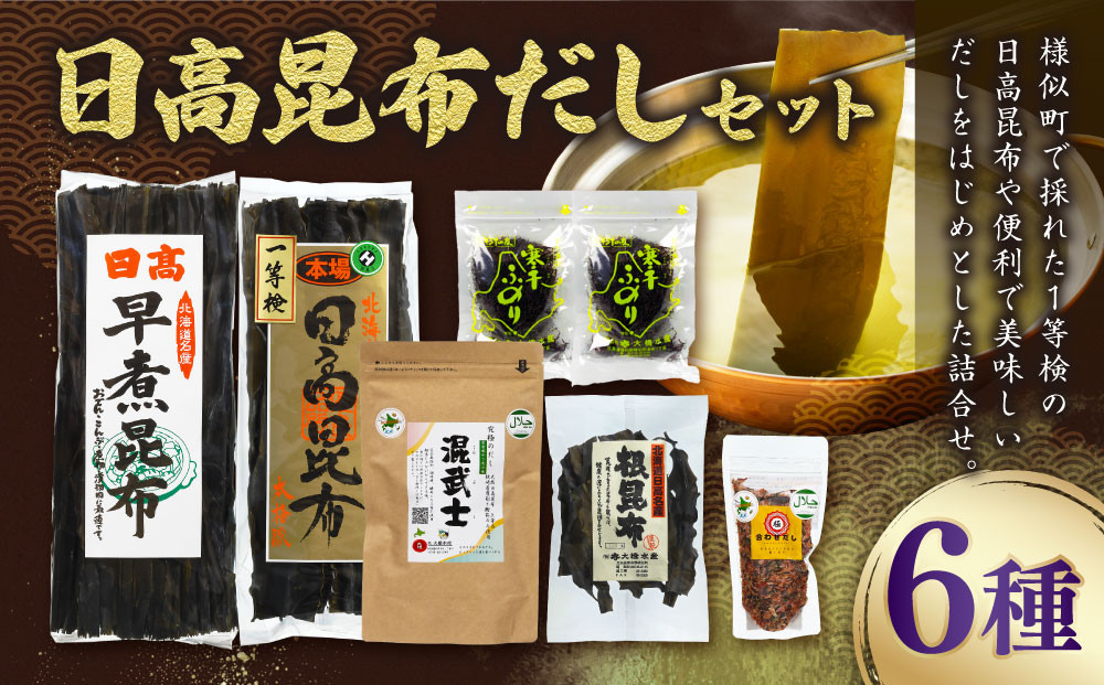 日高昆布だしセット（日高昆布（1等検）200g×1、 日高根昆布100g×1、 干ふのり25g×2、 早煮昆布250g×1、 だしパック　混武士20袋入140ｇ×1、 合わせだし100ｇ×1）
