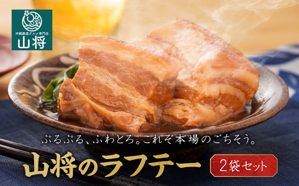 【山将仕立】山将のラフテー&nbsp;2袋セット｜沖縄&nbsp;那覇市&nbsp;ラフテー&nbsp;惣菜&nbsp;加工食品&nbsp;人気&nbsp;おかず&nbsp;豚肉&nbsp;角煮&nbsp;軟骨&nbsp;特産品&nbsp;伝統料理
