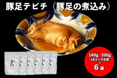【山将仕立】豚足テビチ(豚足の煮こみ)6袋セット