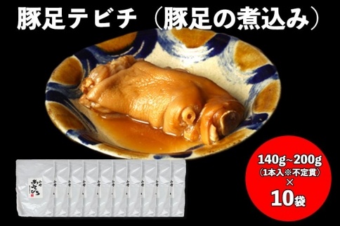 【山将仕立】豚足テビチ(豚足の煮こみ)10袋セット