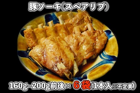 【山将仕立】豚ソーキ（スペアリブ）煮付6袋セット