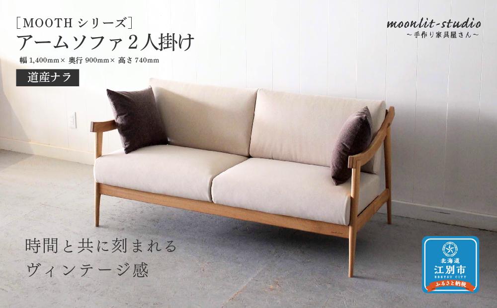 アームソファ 道産ナラ 2人掛け 北海道 MOOTH インテリア 手作り 家具