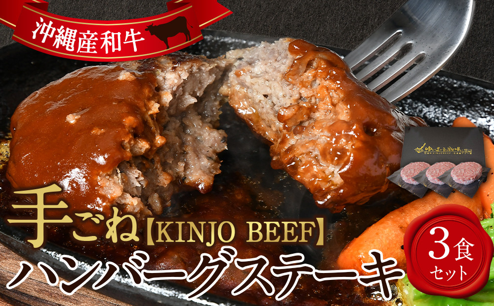 沖縄県産和牛【KINJO BEEF】手ごねハンバーグステーキ（200g×3P）