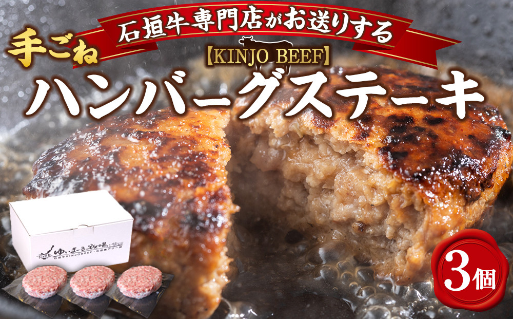 ふるさと納税 沖縄県産和牛手ごねハンバーグステーキ（200g×3P） 沖縄県北谷町 ふるさと納税沖縄県産和牛KINJO BEEF手ごねハンバーグステーキ