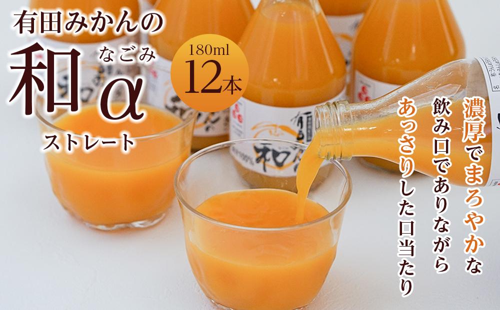 有田みかんの和　１８０ｍｌ×１２本入