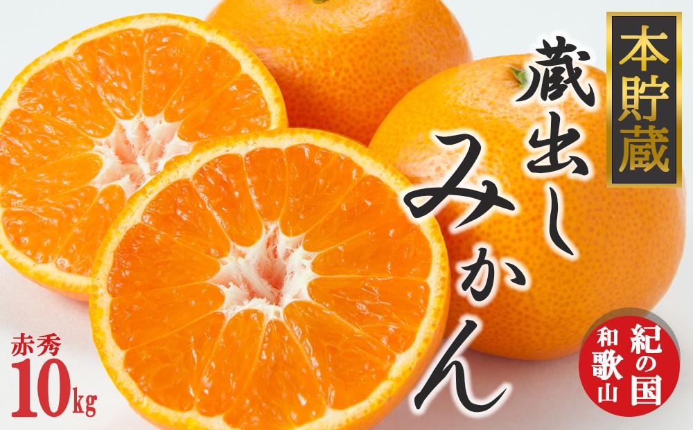 光センサー選果&nbsp;蔵出しみかん&nbsp;赤秀&nbsp;10kg