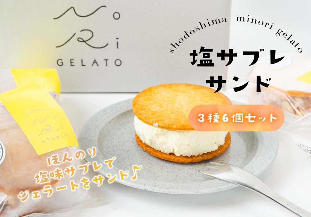 【ギフト用】塩サブレサンド詰合せ（贈答用・熨斗付つき）