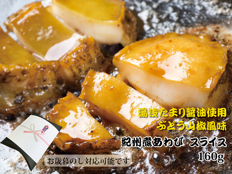 和歌山産煮アワビ スライス 【湯浅たまり醤油使用ぶどう山椒風味】 160g