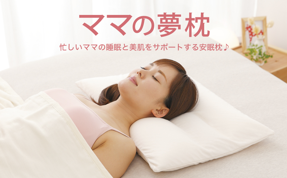 AA004　ママの夢枕（シェルピンク）スキンケア加工の枕カバー付【104-000012-20】