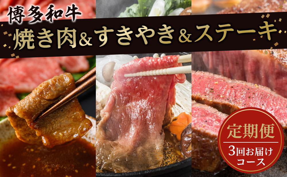 大川市おすすめ！お肉の定期便！焼肉・すきやき・ステーキ（3回お届けコース）