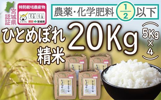 【令和3年度産】農薬・化学肥料節減米ひとめぼれ（精米5キロ×4）