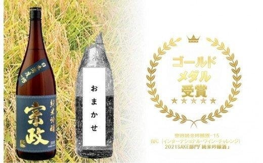 BC025 The SAGA認定酒飲み比べ 宗政純米吟醸-15 1.8L ＆おまかせ