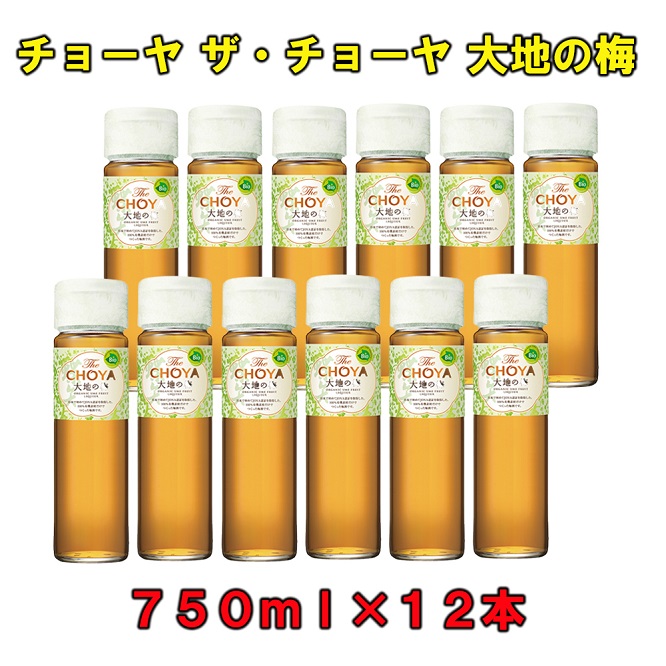 チョーヤ大地の梅１５°７５０ＭＬ１２本ザ・チョーヤ