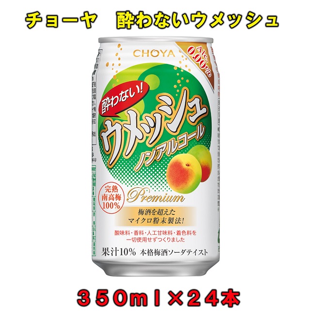 酔わないウメッシュ３５０ＭＬ缶 ノンアルコール２４本チョーヤ　