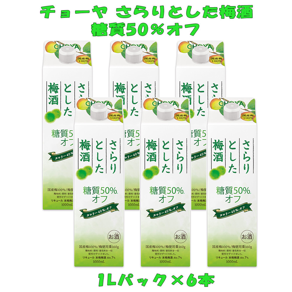 チョーヤ&nbsp;さらりとした梅酒&nbsp;糖質50％オフ&nbsp;1Lパック×6本（1ケース）